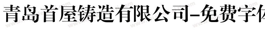 青岛首屋铸造有限公司字体转换