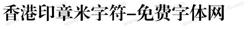 香港印章米字符字体转换