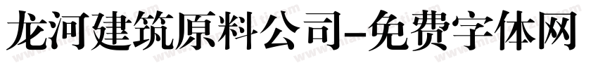 龙河建筑原料公司字体转换