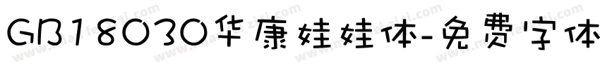 GB18030华康娃娃体字体转换