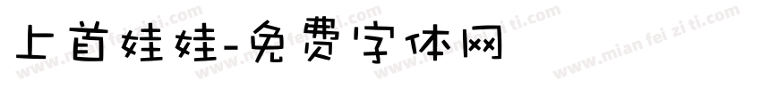 上首娃娃字体转换