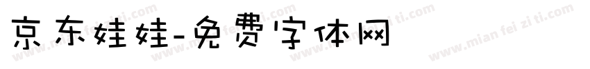京东娃娃字体转换