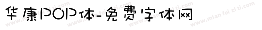 华康P0P体字体转换