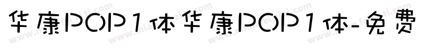 华康POP1体华康POP1体字体转换