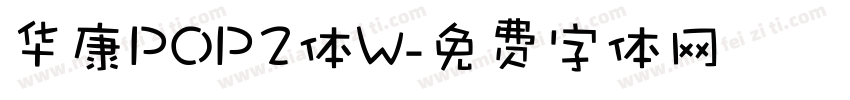 华康POP2体W字体转换