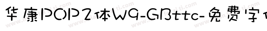 华康POP2体W9-GBttc字体转换