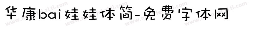 华康bai娃娃体简字体转换