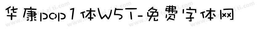 华康pop1体W5T字体转换