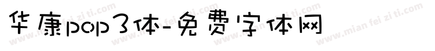 华康pop3体字体转换