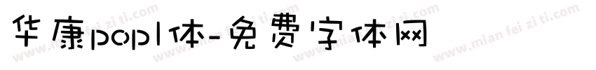 华康popl体字体转换