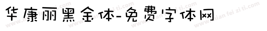 华康丽黑金体字体转换