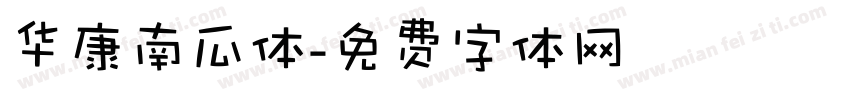华康南瓜体字体转换