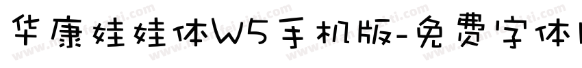 华康娃娃体W5手机版字体转换