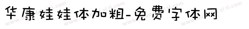 华康娃娃体加粗字体转换