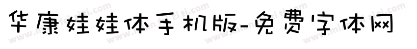 华康娃娃体手机版字体转换