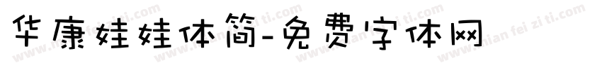 华康娃娃体简字体转换