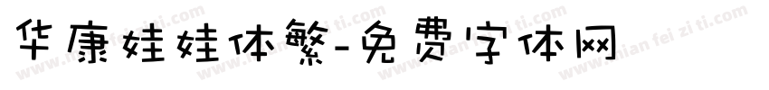华康娃娃体繁字体转换