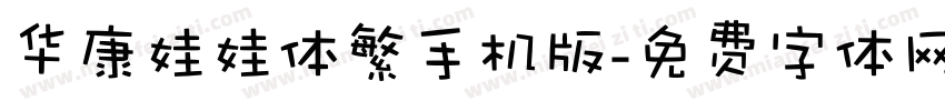 华康娃娃体繁手机版字体转换