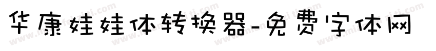 华康娃娃体转换器字体转换