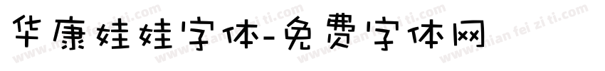 华康娃娃字体字体转换