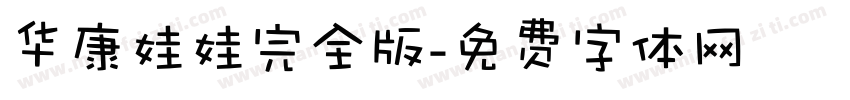华康娃娃完全版字体转换