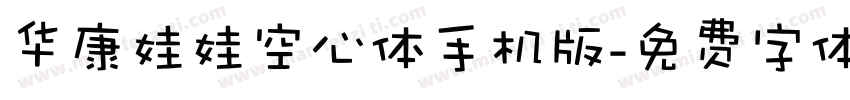 华康娃娃空心体手机版字体转换