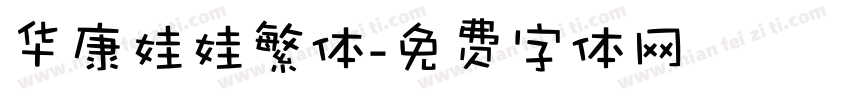 华康娃娃繁体字体转换