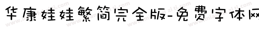 华康娃娃繁简完全版字体转换