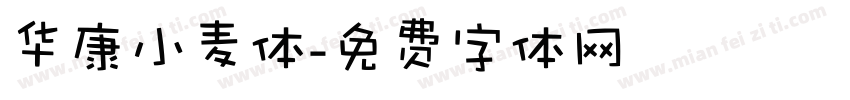 华康小麦体字体转换