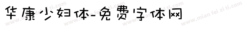 华康少妇体字体转换