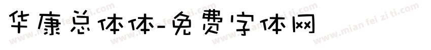 华康总体体字体转换