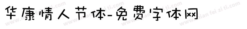 华康情人节体字体转换