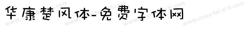 华康楚风体字体转换