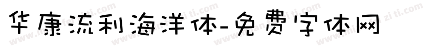 华康流利海洋体字体转换