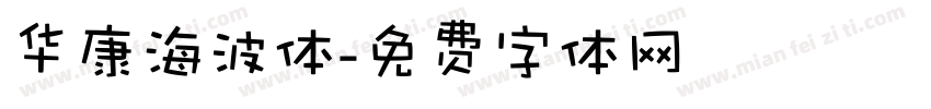 华康海波体字体转换