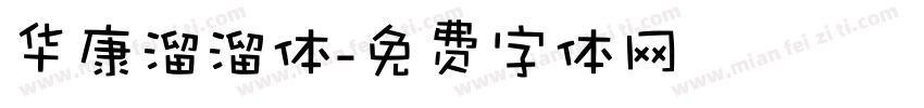 华康溜溜体字体转换