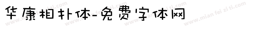 华康相扑体字体转换