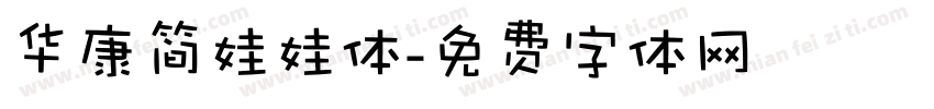 华康简娃娃体字体转换