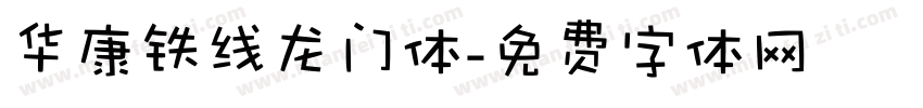 华康铁线龙门体字体转换