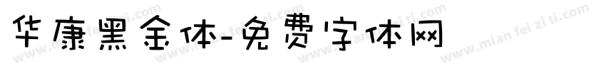 华康黑金体字体转换