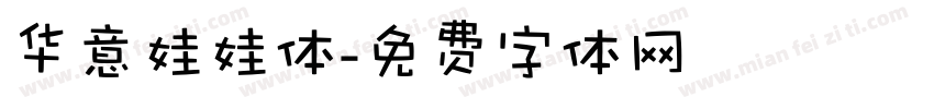 华意娃娃体字体转换
