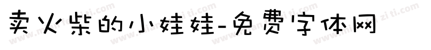 卖火柴的小娃娃字体转换