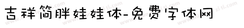 吉祥简胖娃娃体字体转换