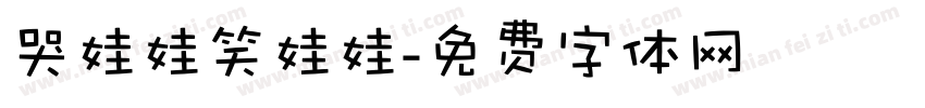 哭娃娃笑娃娃字体转换