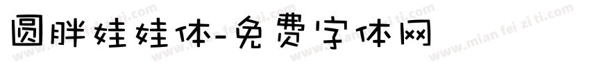 圆胖娃娃体字体转换