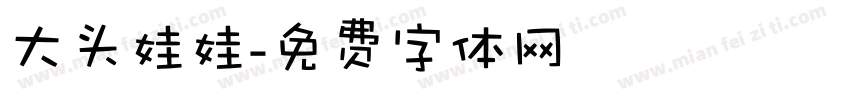 大头娃娃字体转换