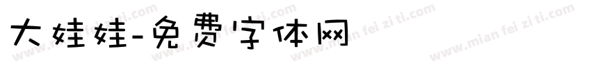 大娃娃字体转换