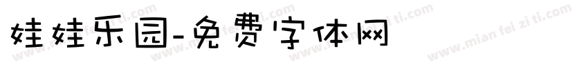 娃娃乐园字体转换