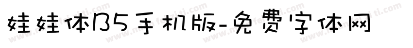 娃娃体B5手机版字体转换