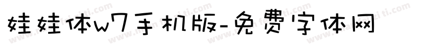 娃娃体w7手机版字体转换